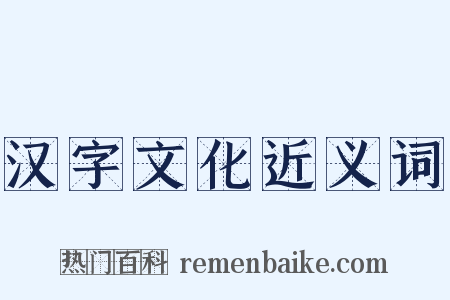 汉字文化近义词是什么意思的图片